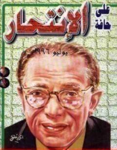 على حافة الانتحار