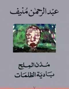 مدن الملح: بادية الظلمات