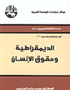 الديمقراطية وحقوق الإنسان