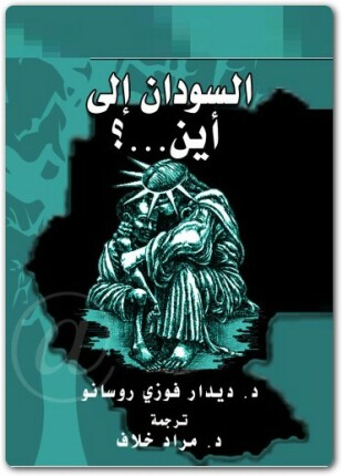 السودان إلى أين