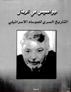 جواسيس في الرمال - التاريخ السري للموساد