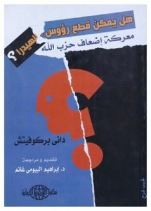 هل يمكن قطع رؤوس الهيدرا معركة إضعاف حزب الله