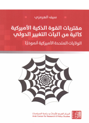 مقتربات القوة الذكية الأميركية كآلية من آليات التغيير الدولي