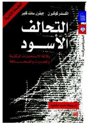 التحالف الاسود وكالة المخابرات الامريكية والمخدرات والصحافة