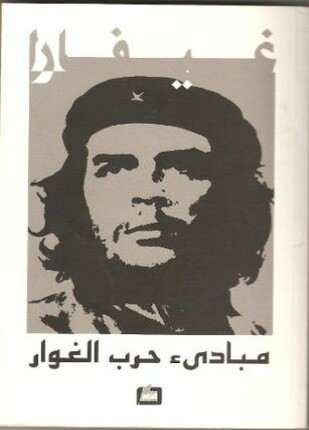 مبادئ حرب الغوار