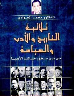 ثلاثية التاريخ والأدب والسياسة من بين سطور حياتنا الأدبية