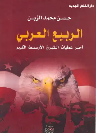 الربيع العربي