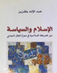 الإسلام والسياسة - دور الحركة الإسلامية في صوغ المجال السياسي