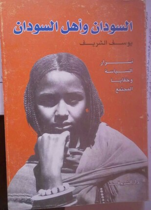 السودان وأهل السودان أسرار السياسة وخفايا المجتمع