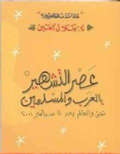 عصر التشهير بالعرب والمسلمين