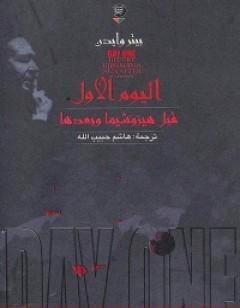 اليوم الأول قبل هيروشيما وبعدها