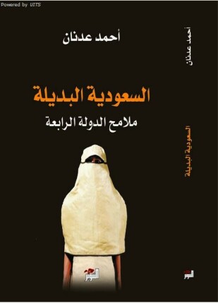 السعودية البديلة ملامح الدولة الرابعة