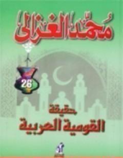 حقيقة القومية العربية