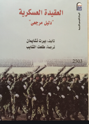 العقيدة العسكرية
