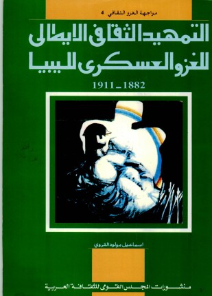 التمهيد الثقافي الإيطالي للغزو العسكري لليبيا 1882-1911م