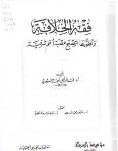فقه الخلافة وتطورها لتصبح عصبة أمم شرقية