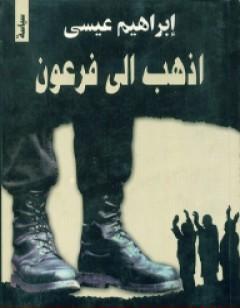 إذهب إلى فرعون