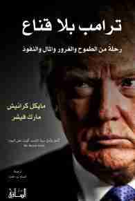 ترامب بلا قناع