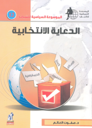 الدعاية الانتخابية