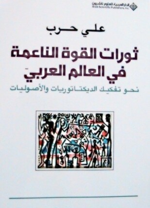 ثورات القوة الناعمة فى العالم العربى