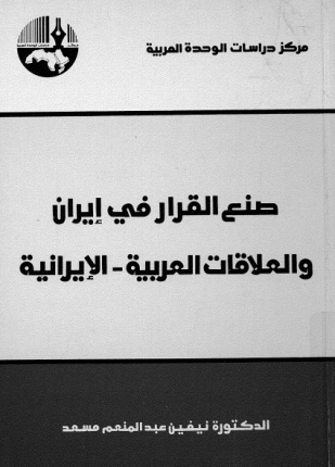 صنع القرار في إيران والعلاقات العربية الإيرانية