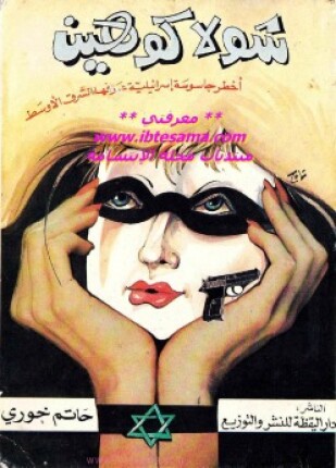 شولا كوهين