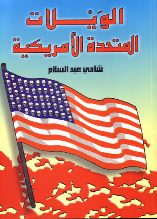الويلات المتحدة الأمريكية