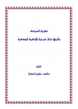 نظرية السيادة وأثرها على شرعية الأنظمة الوضعية