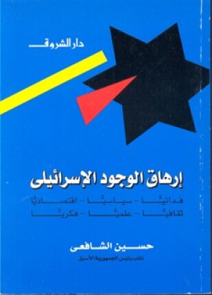 إرهاق الوجود الإسرائيلي فدائيا سياسيا إقتصاديا ثقافيا علميا فكريا