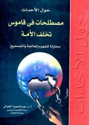 حول الأحداث مصطلحات في قاموس تخلف الأمة