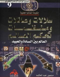 سلالات وعائلات ومنظمات تحكم العالم - العالم بين السادة والعبيد