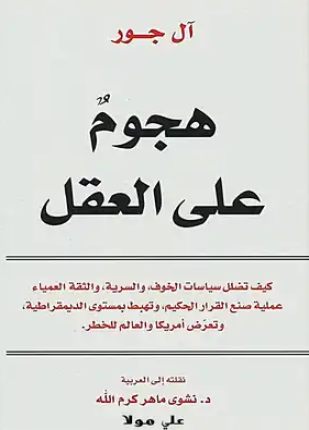 هجوم على العقل