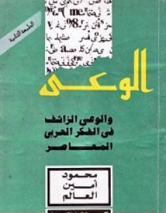 الوعي والوعي الزائف في الفكر العربي المعاصر