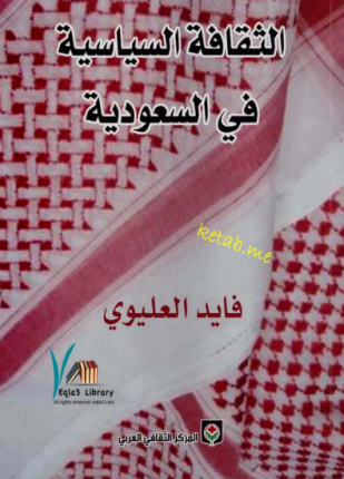الثقافة السياسية في السعودية
