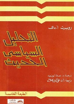 التحليل السياسي الحديث