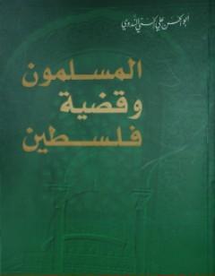 المسلمون وقضية فلسطين