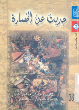 حديث عن الخسارة