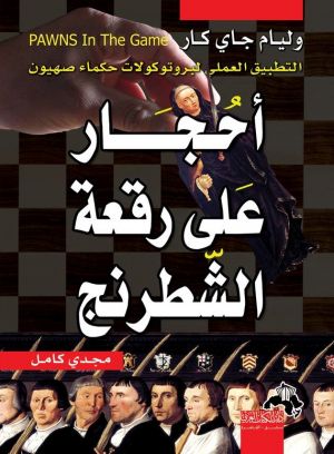 أحجار على رقعة الشطرنج- التطبيق العملي لبروتوكولات حكماء صهيون
