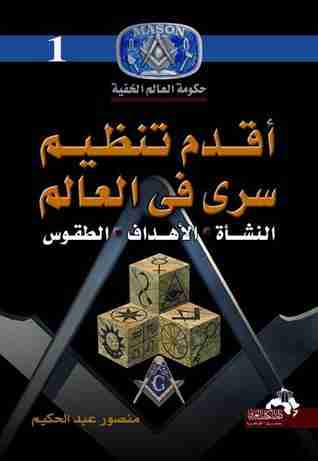 أقدم تنظيم سري في العالم