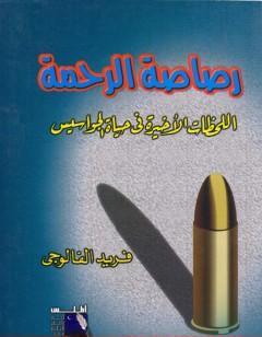 رصاصة الرحمة اللحظات الاخيرة فى حياة الجواسيس