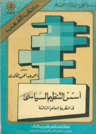 أسس التنظيم السياسي في النظرية العالمية الثالثة