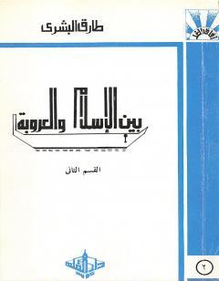 بين الإسلام والعروبة 2