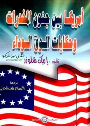 أمريكا بين جنون المخدرات وحكايات السوق السوداء