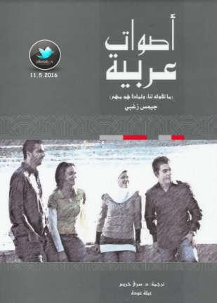 أصوات عربية ما تقوله لنا ولماذا هو مهم
