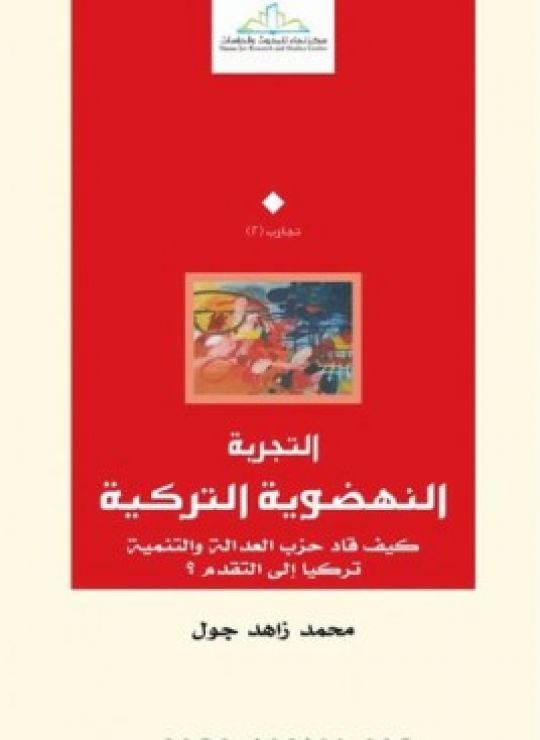 التجربة النهضوية التركية : كيف قاد حزب العدالة والتنمية تركيا إلى التقدم؟