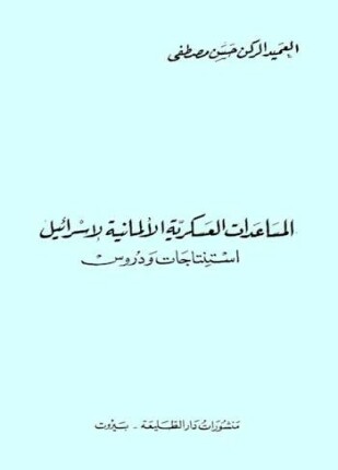 المساعدات العسكرية الألمانية لإسرائيل استنتاجات ودروس