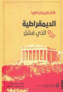  الديمقراطية (الإله الذي فشل)