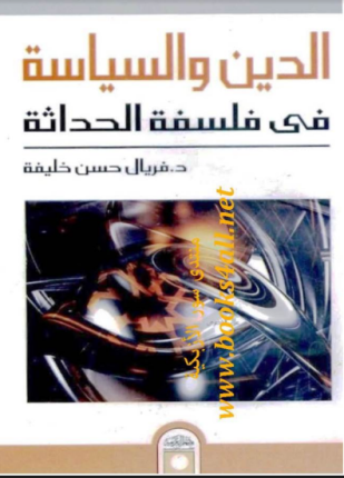 الدين والسياسة في فلسفة الحداثة