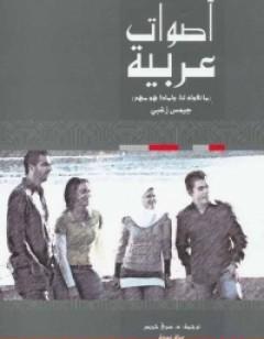 أصوات عربية - ما تقوله لنا ولماذا هو مهم