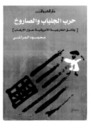 حرب الجلباب والصاروخ وثائق الخارجية الأمريكية حول الإرهاب